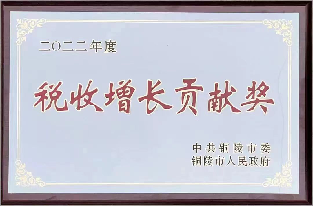 稅收增長(cháng)貢獻獎